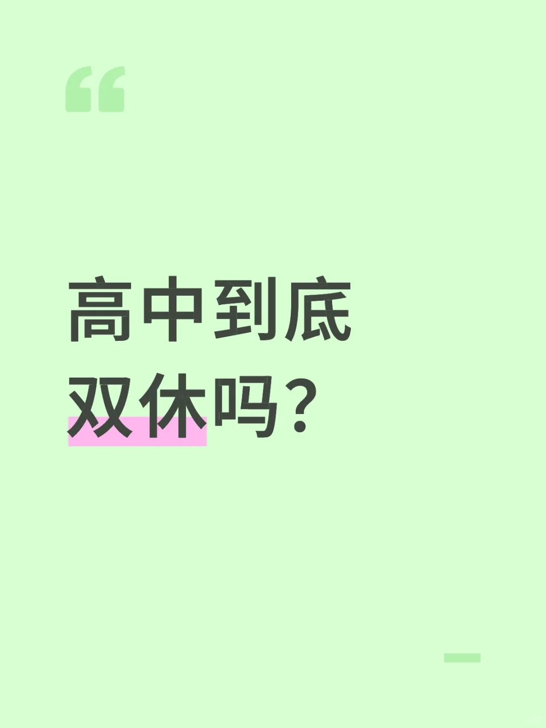 高中双休吗？