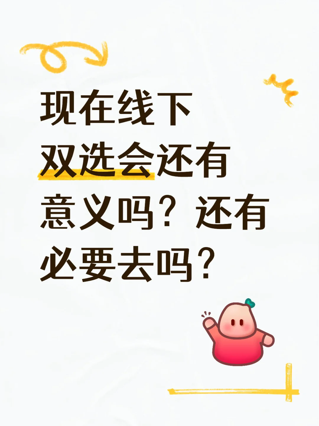 双选会的意义
