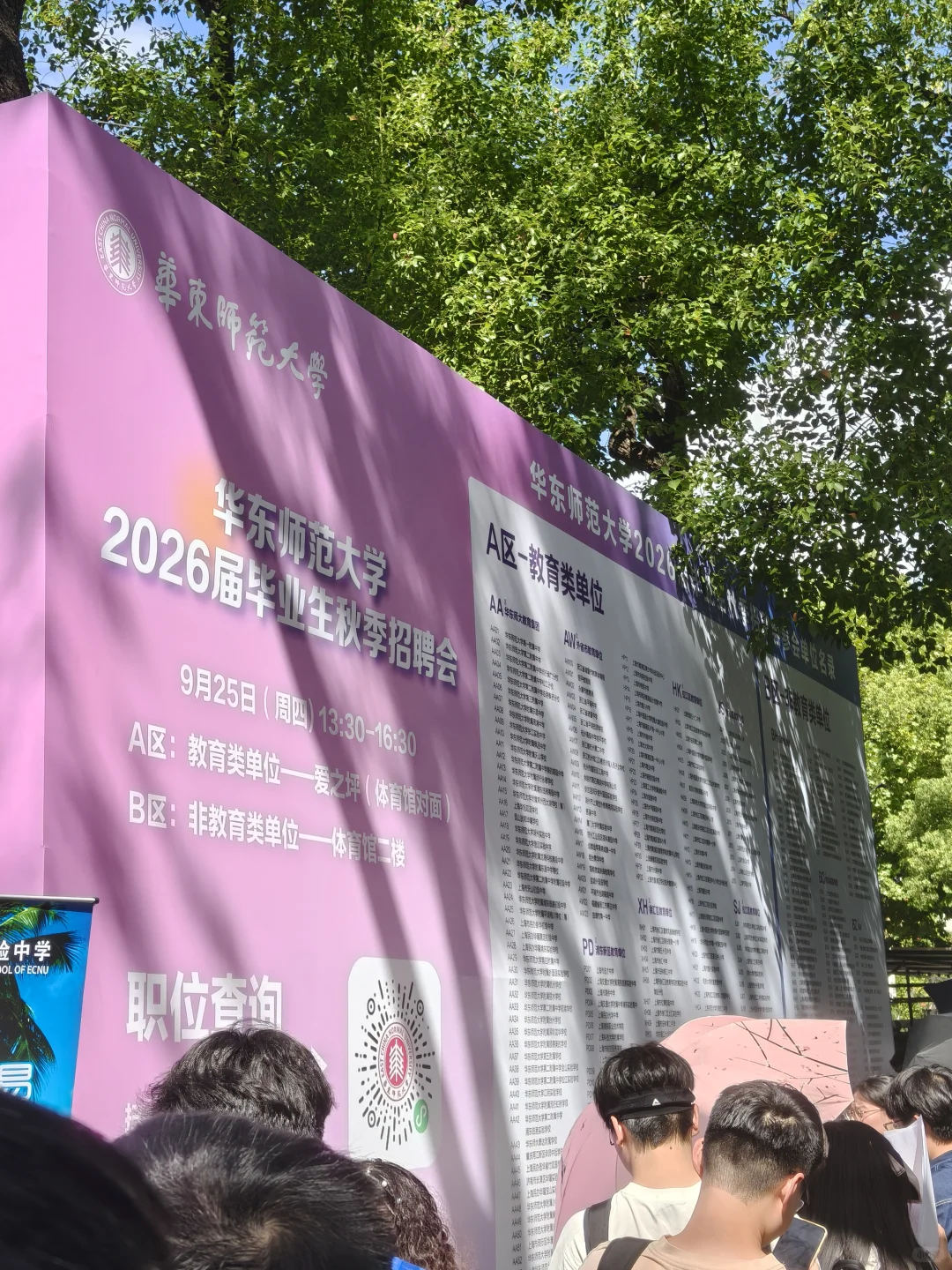 双非研究生勇闯教师招聘会第三站—华东师大