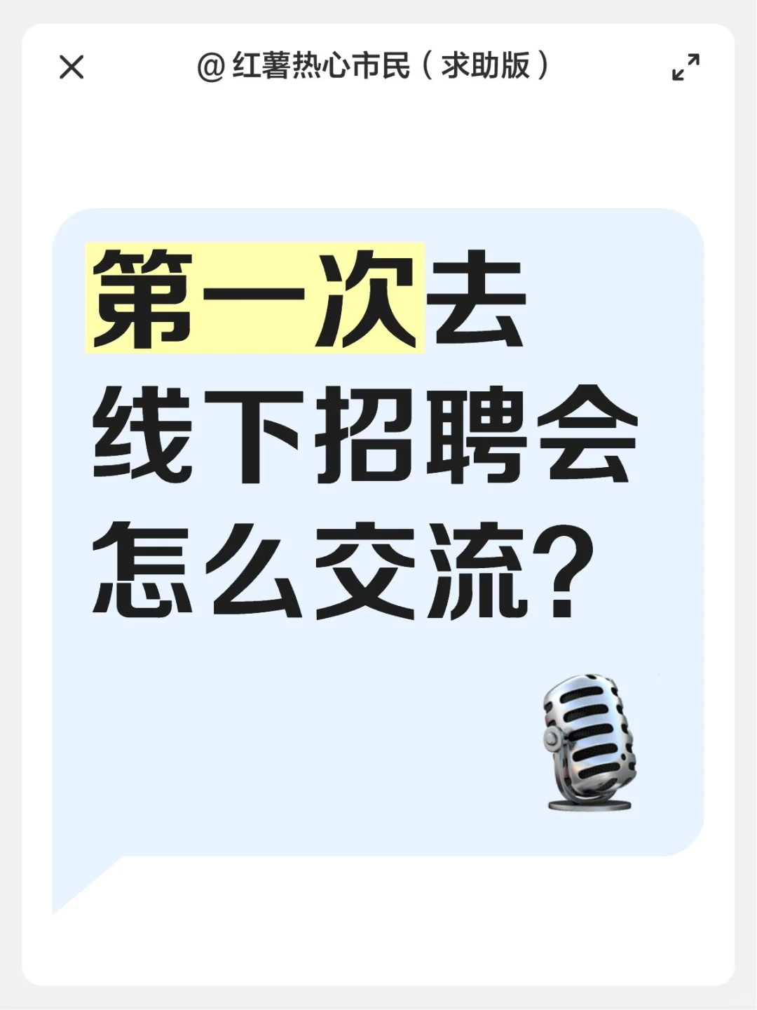 0经验社恐人去线下招聘会怎么办啊