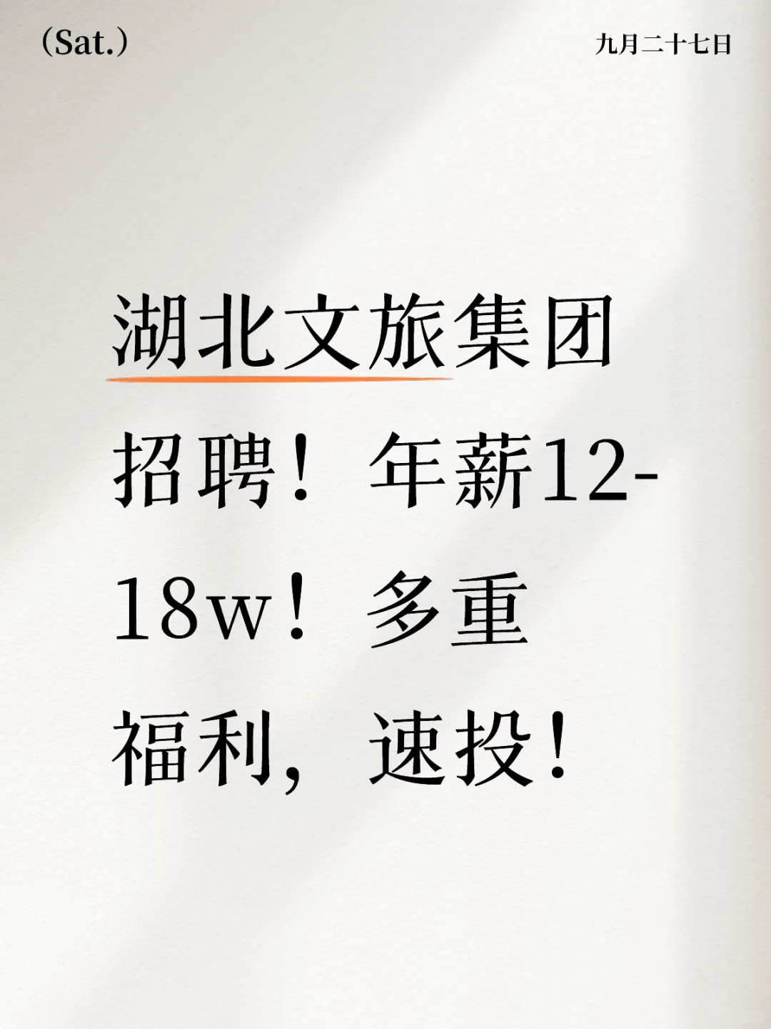 湖北文旅集团招聘！年薪12-18w！
