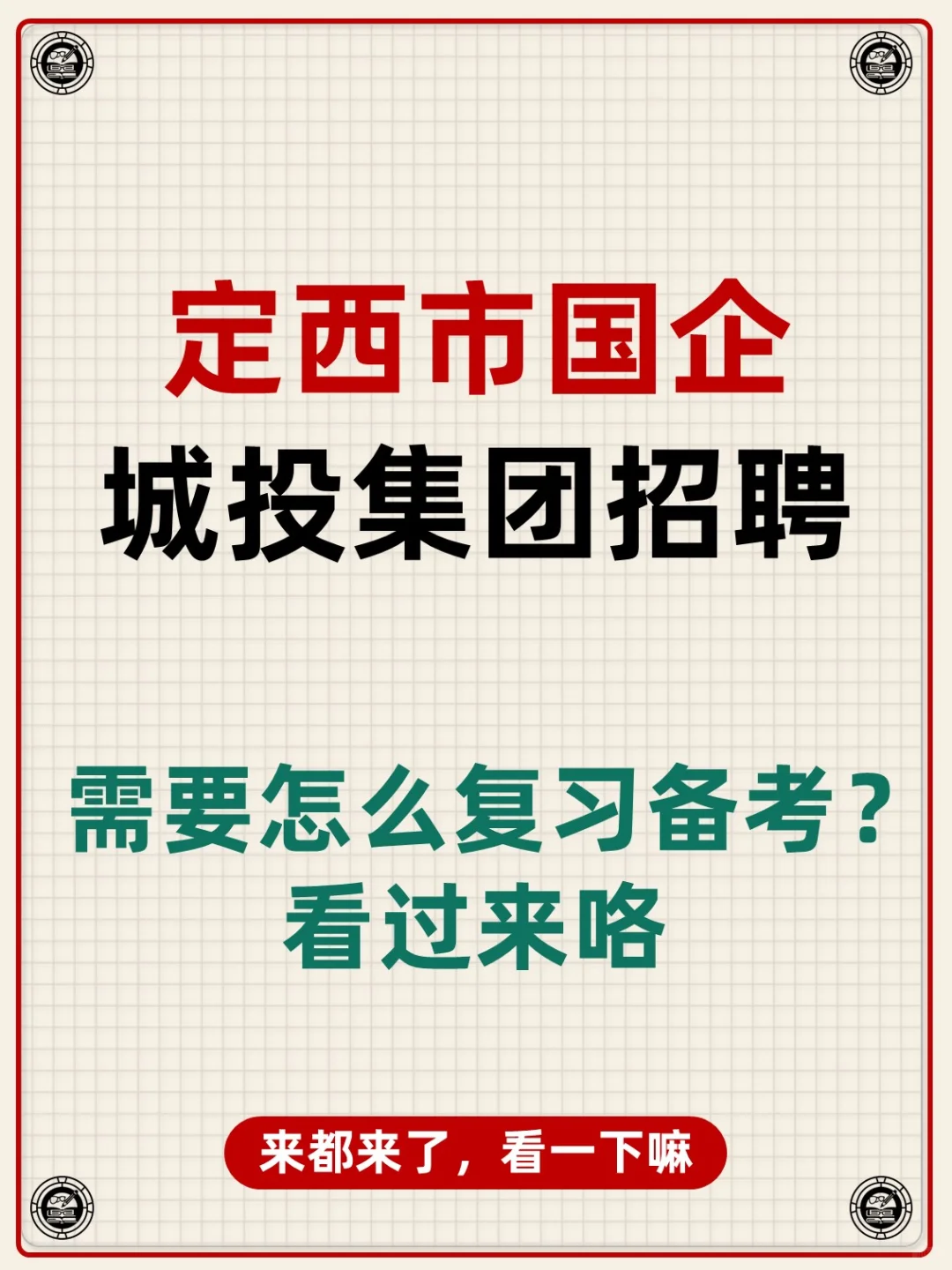 甘肃省定西市国企城投集团招聘考试资料