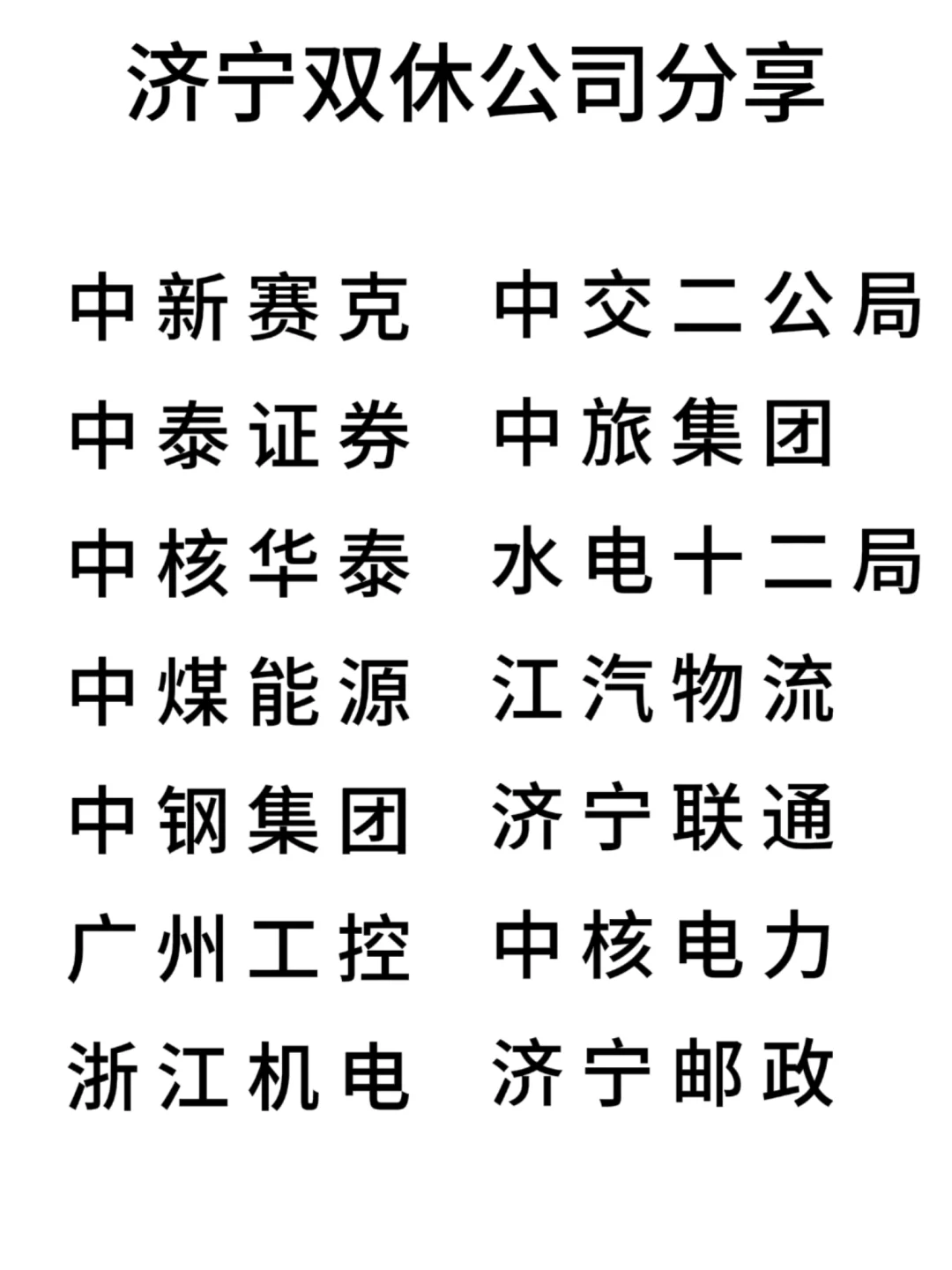 双休且不卷的公司:济宁篇！