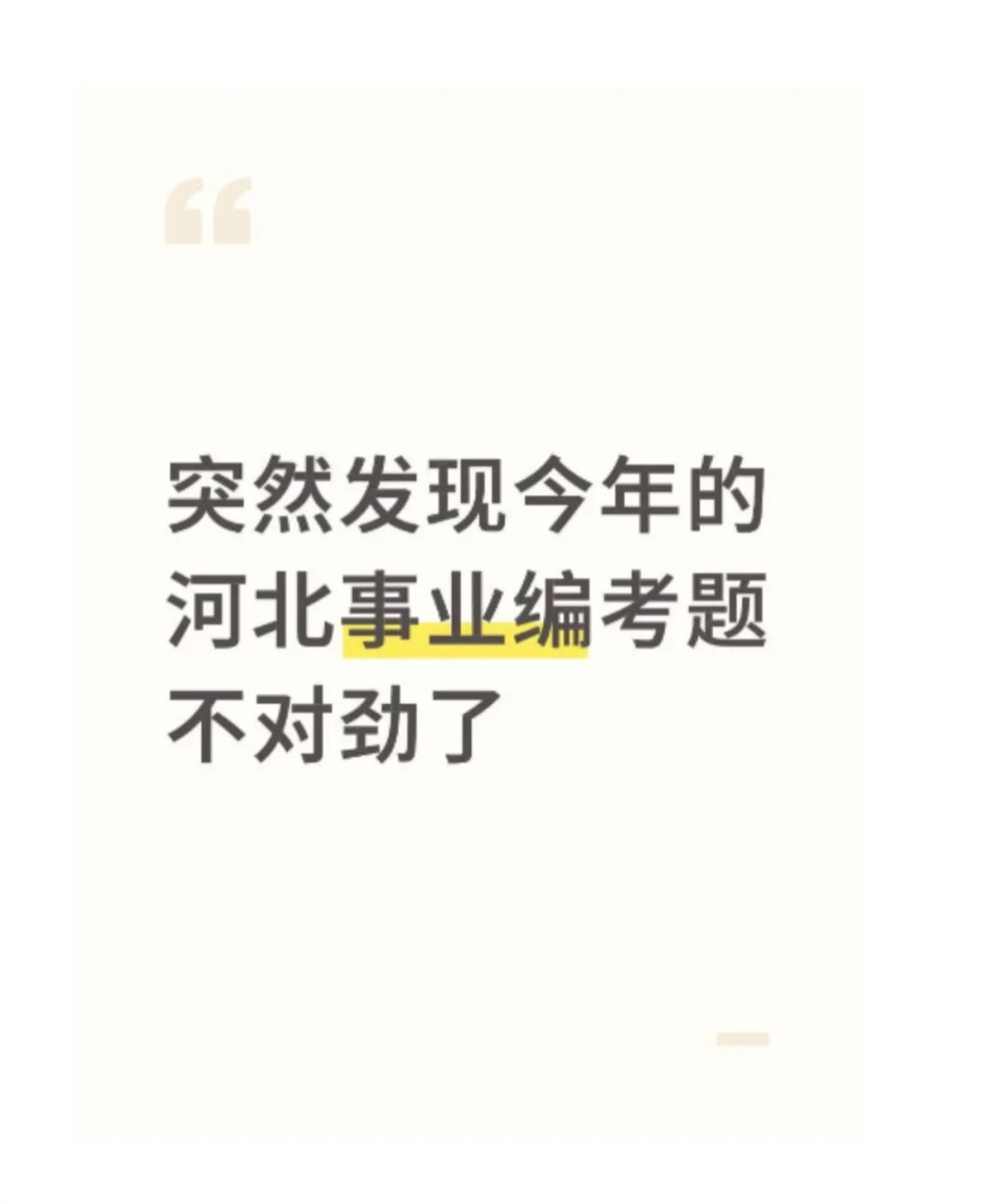 突然发现今年的河北事业编考题不对劲了！