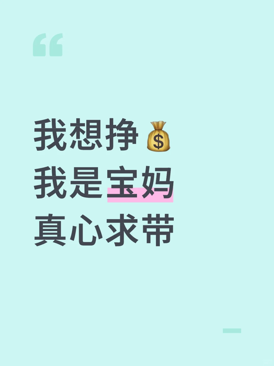 宝妈求带赚家用，靠谱来！