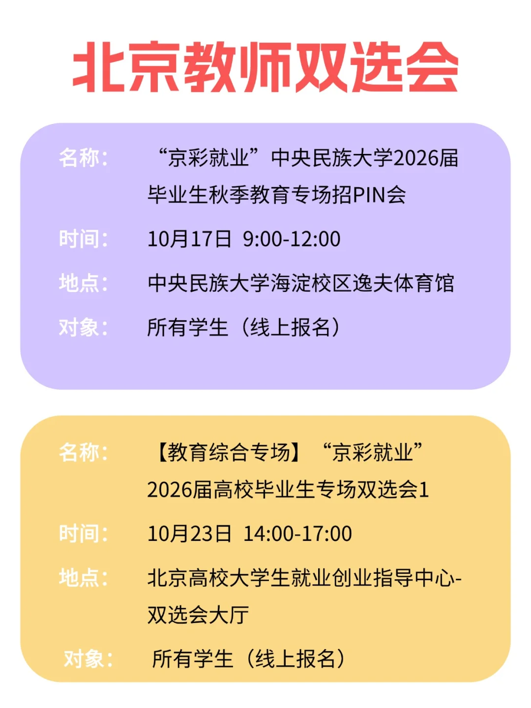 26届毕业生🔥8场北京教师类双选会清单