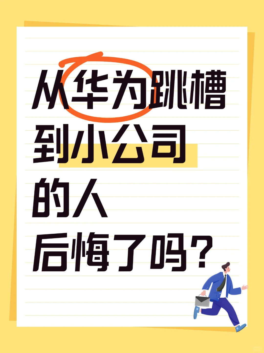 从华为跳槽到小公司的人，后悔了吗？