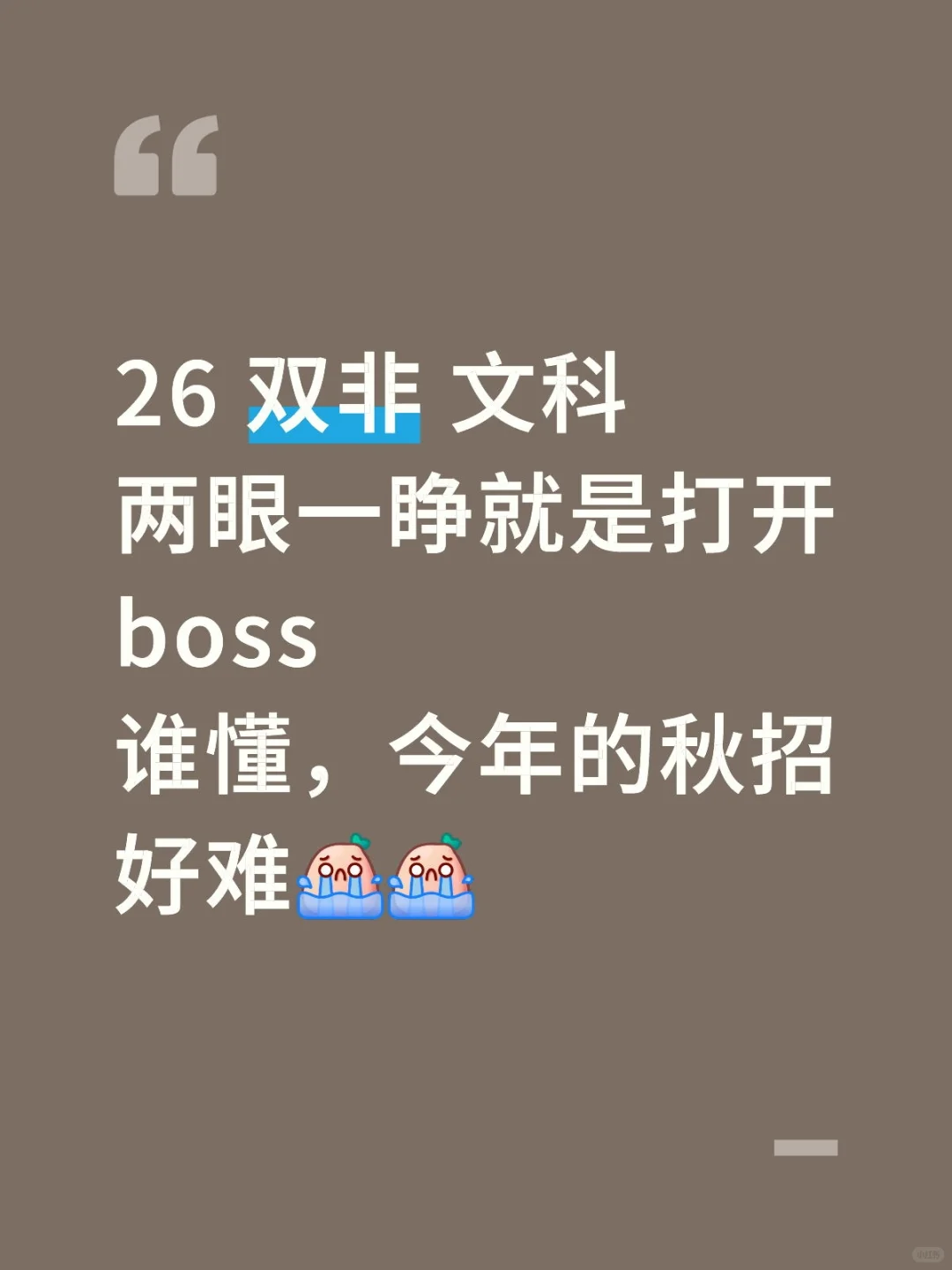 26文科双非今年就业真的还有出路吗