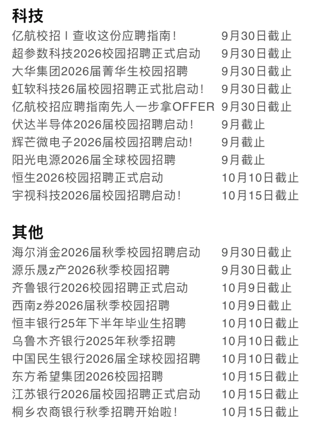 好多秋招要截止了🥲