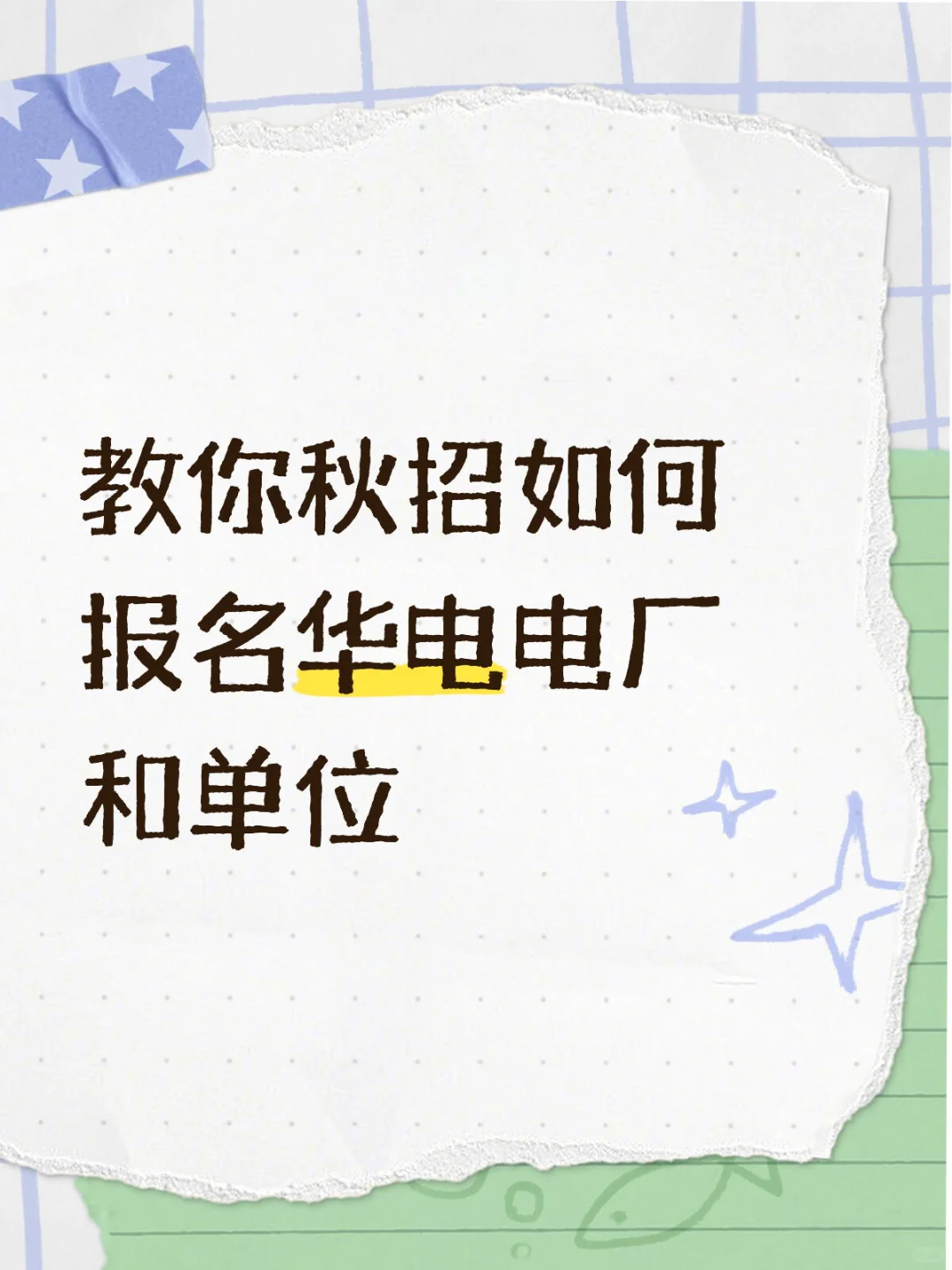 一篇文章教你如何报名华电电厂和单位