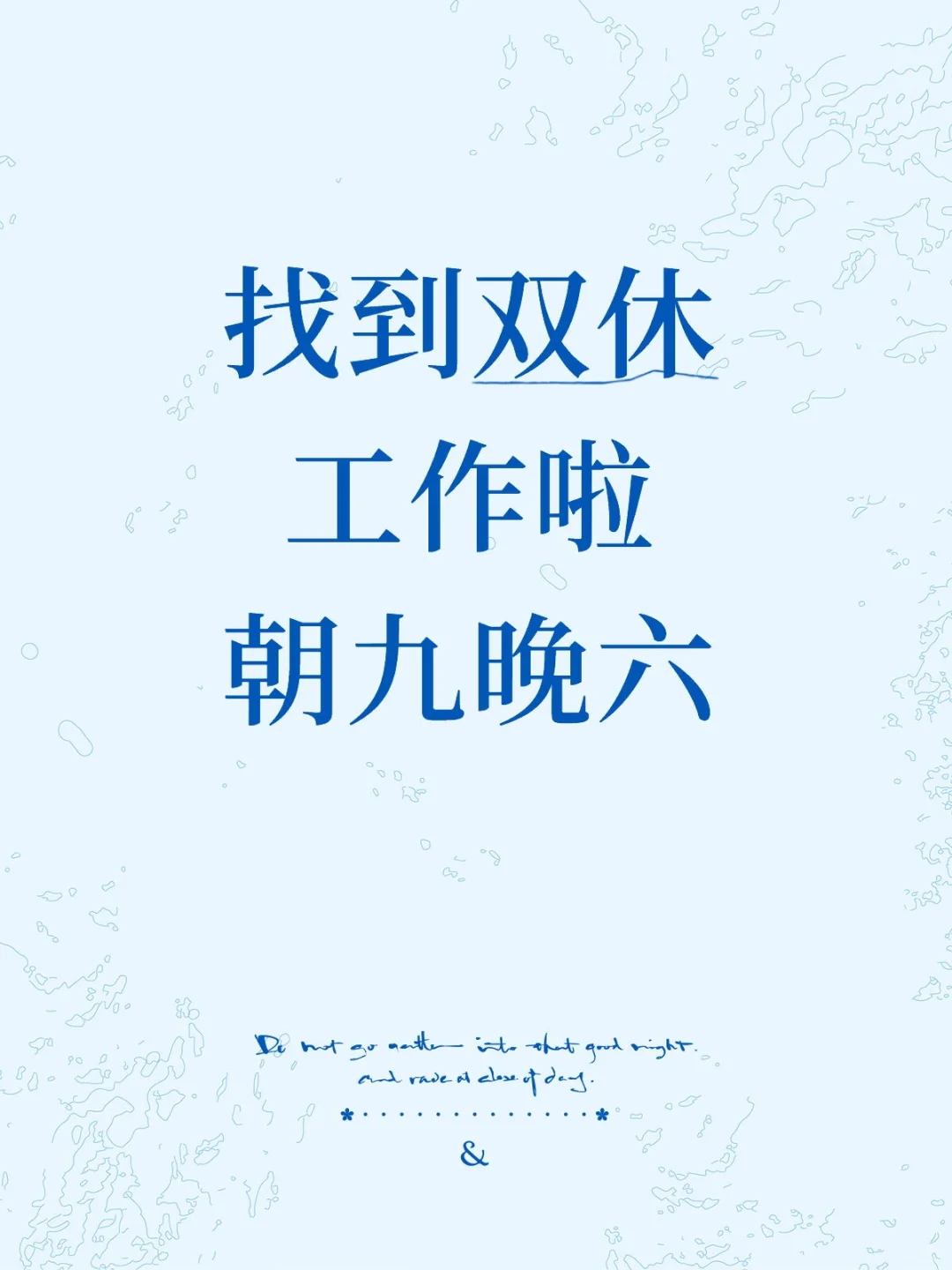 双休工作、早九晚六、到点下班