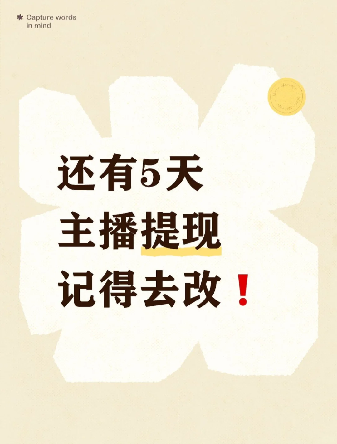 还有5天！主播提💰记得去改