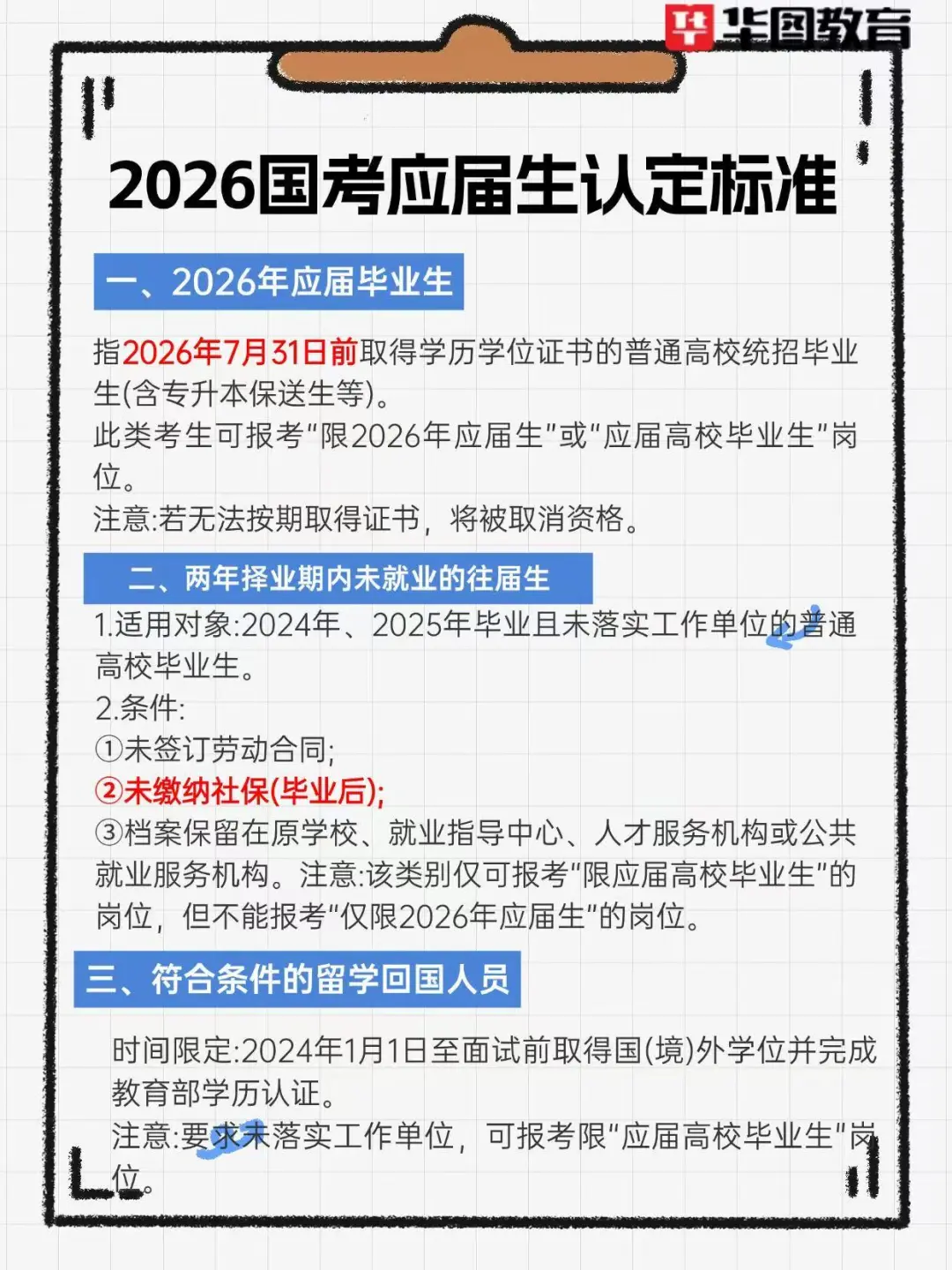 26国考中的应届生身份，你真的符合吗？