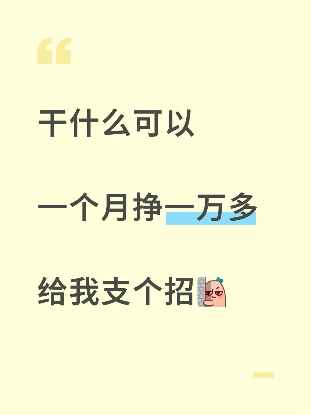 搞钱必看！这些路子能月入一万多💰