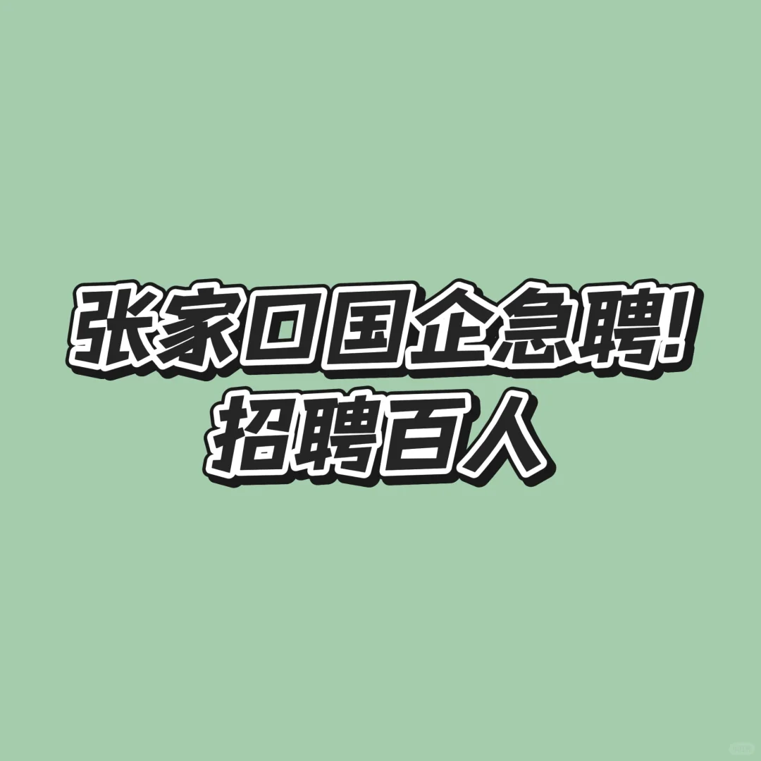 张家口国企急聘！！！
