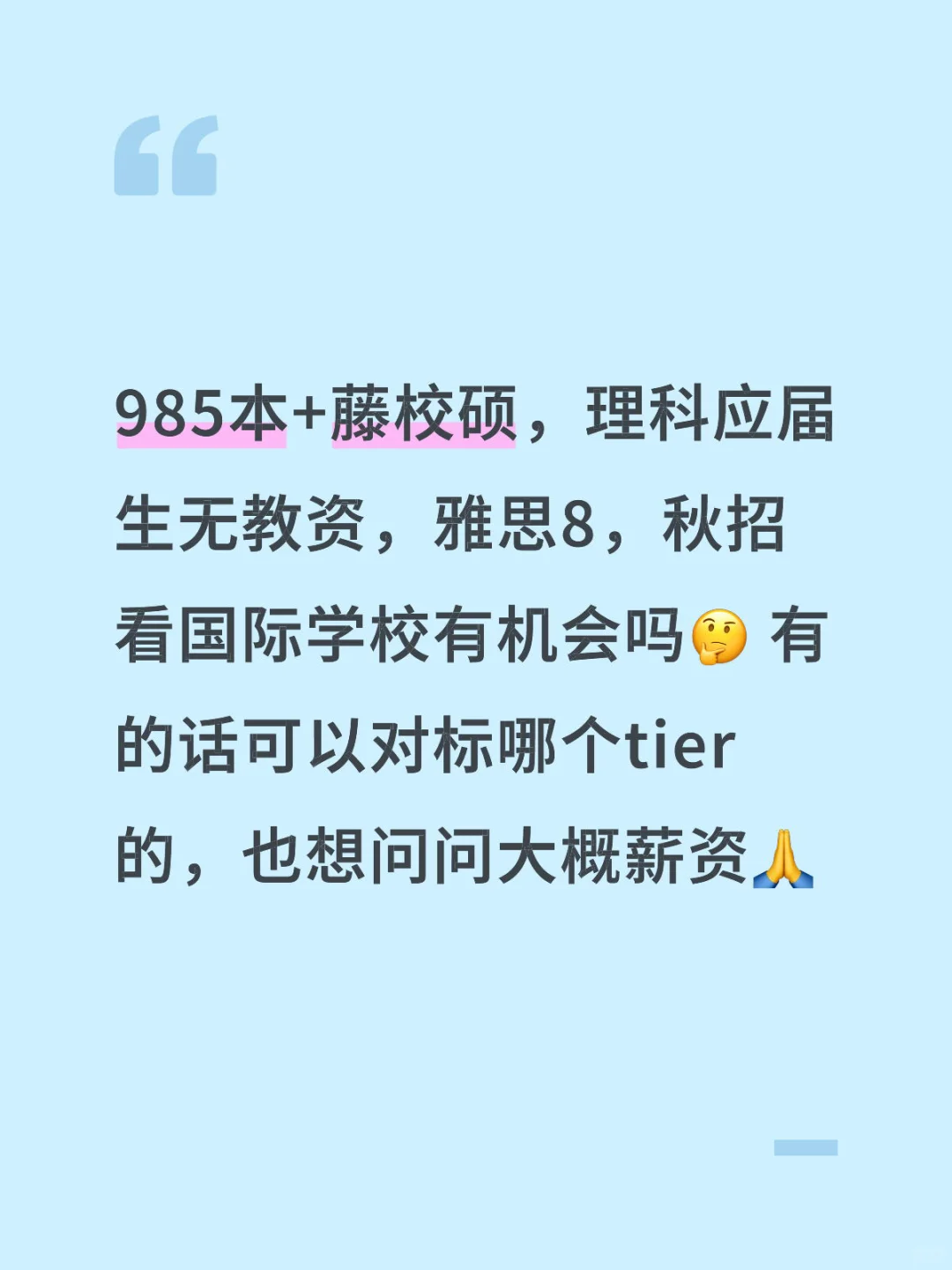 应届生秋招另辟蹊径想看国际学校机会！