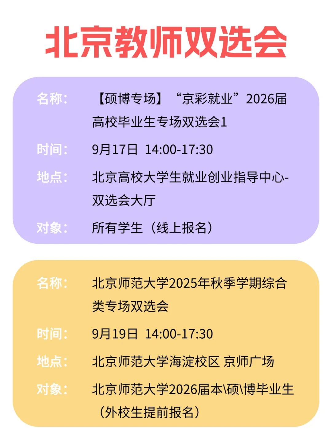 26届毕业生🔥8场北京教师类双选会清单