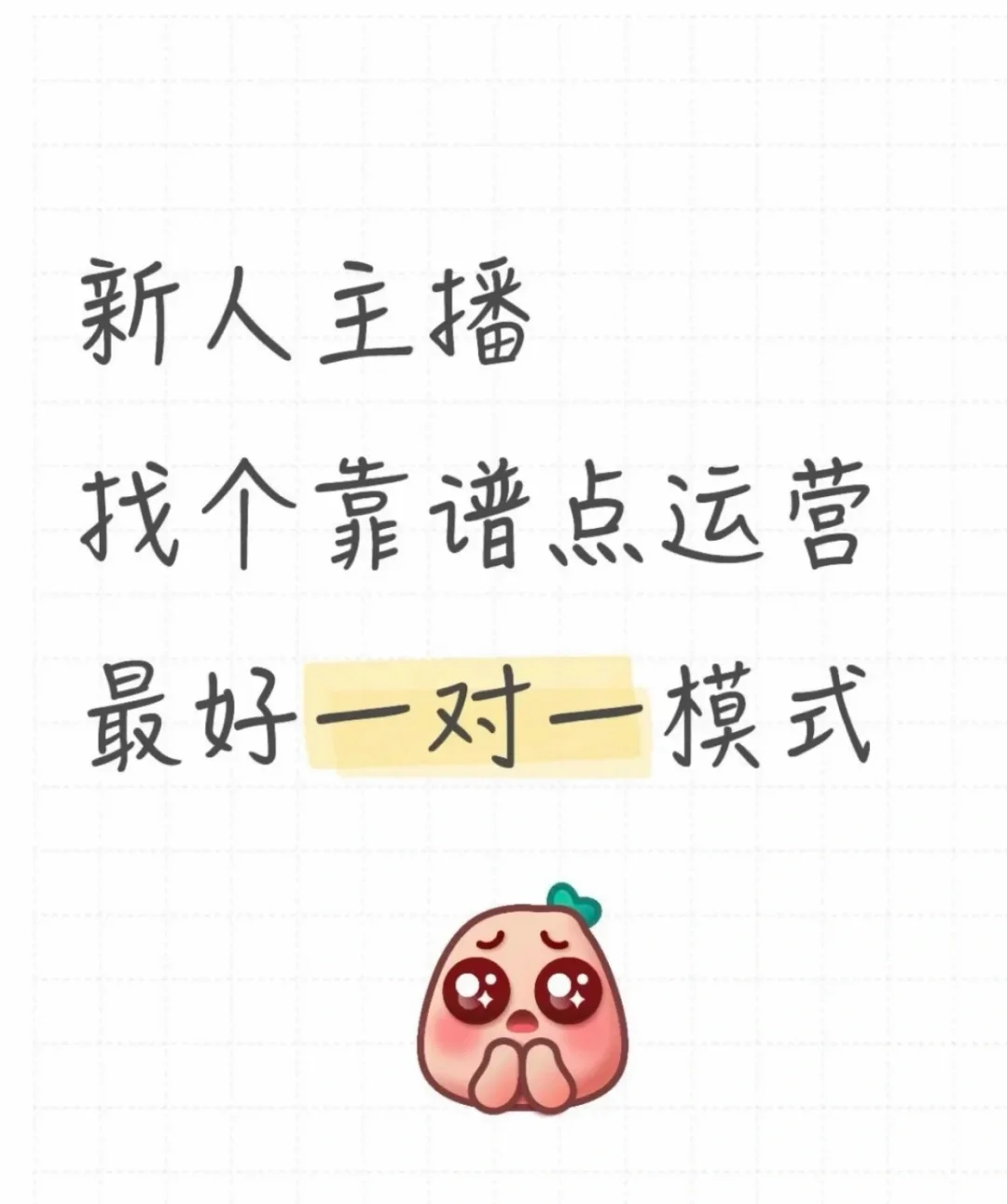 落魄主播求运营带