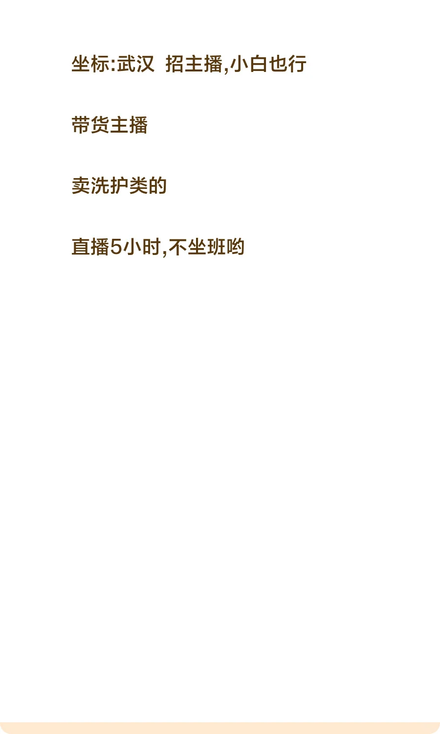 坐标:武汉招主播,小白也行啊