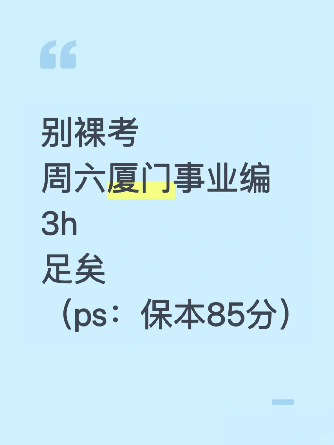 周六厦门事业编3h足矣，保本85+
