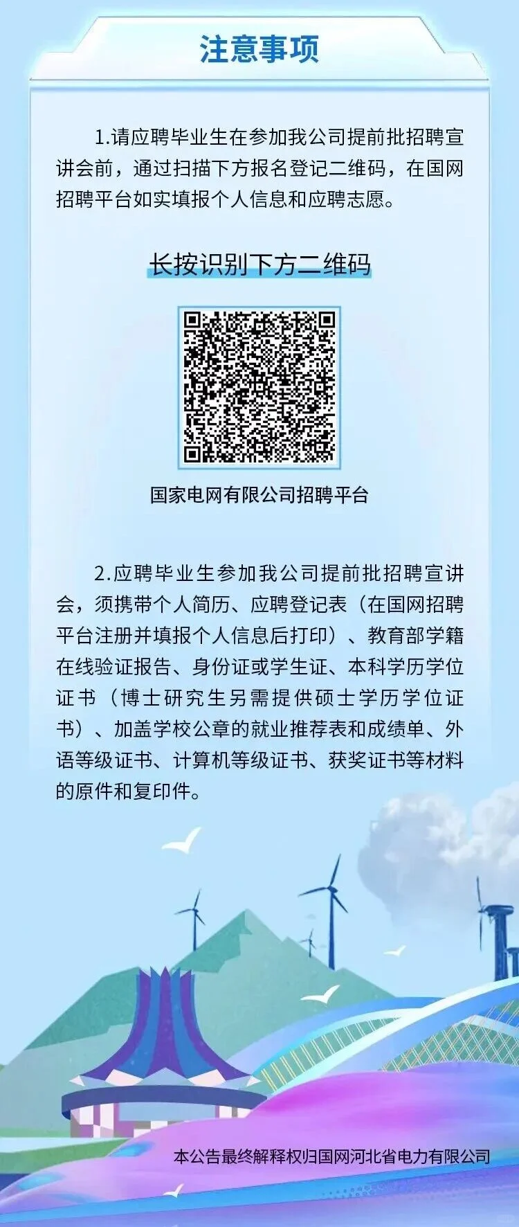 国网河北省电力有限公司招聘公告