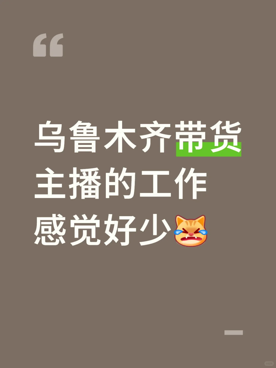 乌鲁木齐带货主播好难做呀