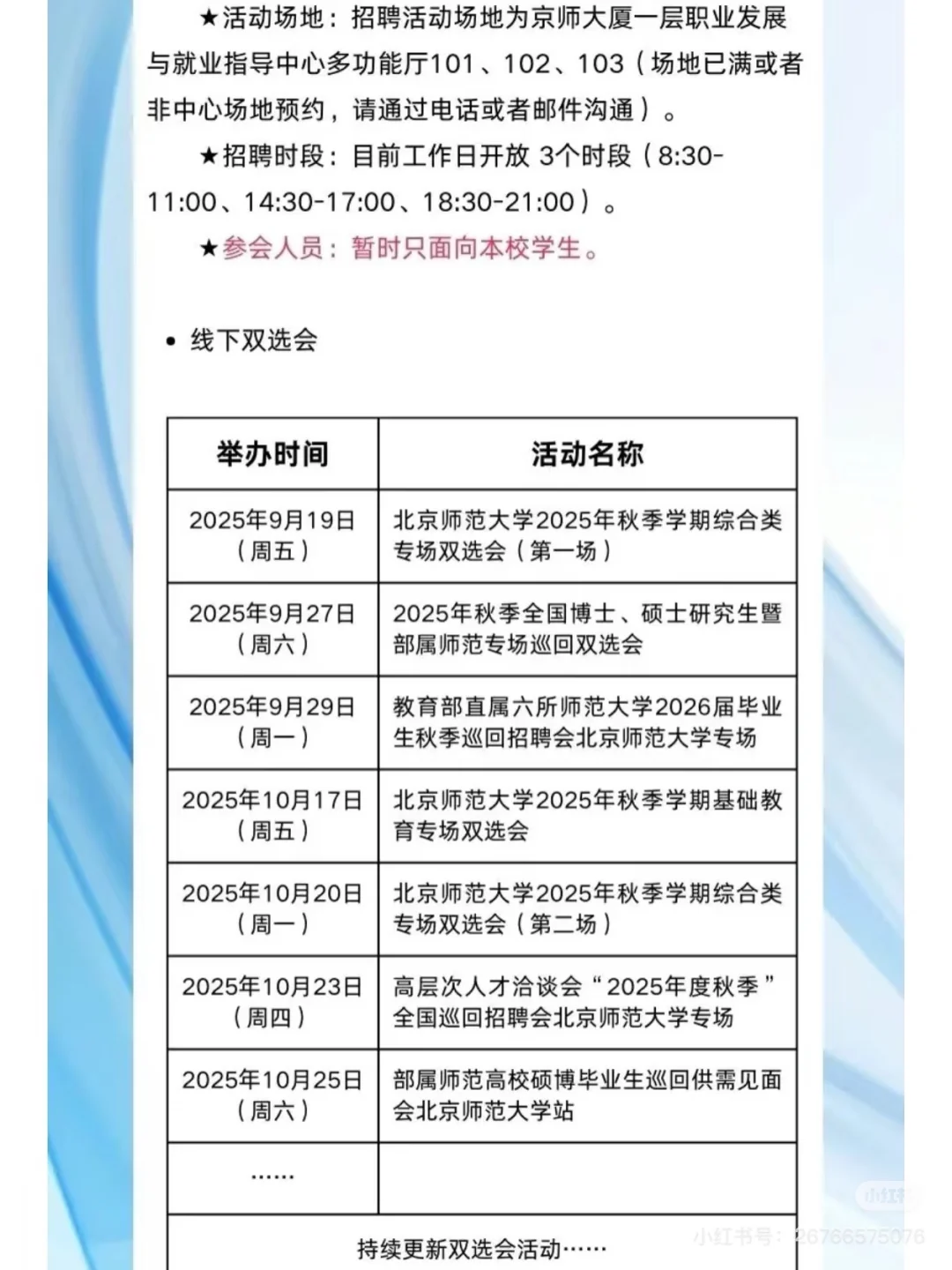 北师大招聘会求助