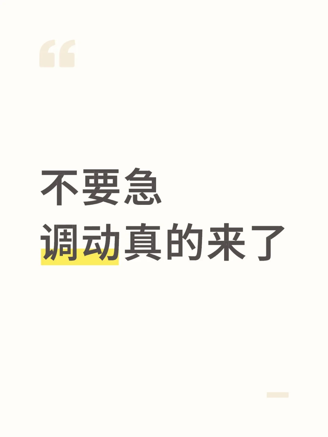 不要急，调动真的来了