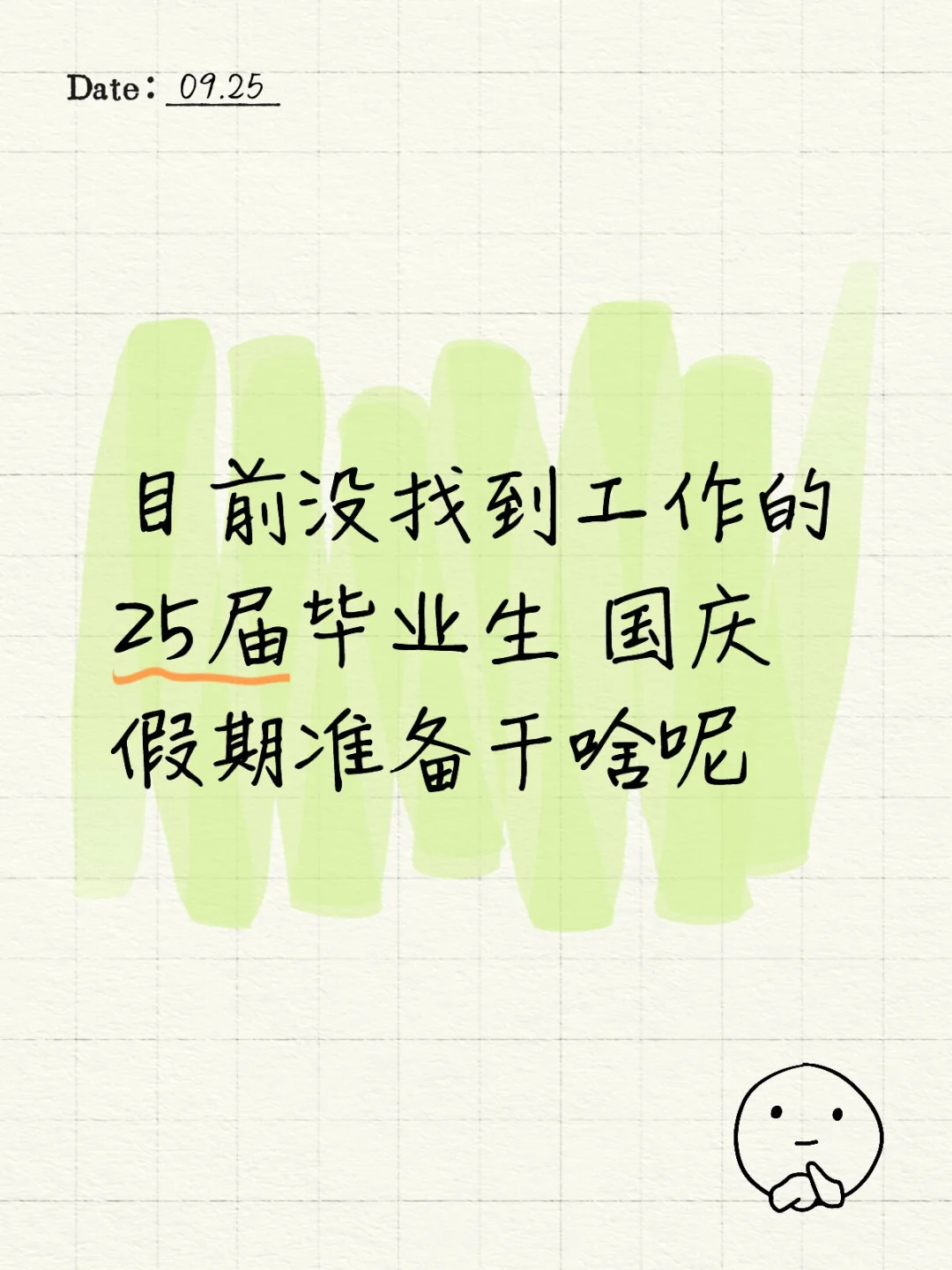 目前没找到工作的25届毕业生