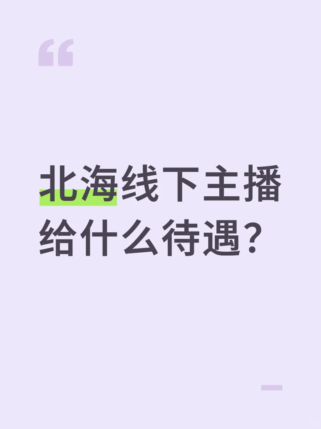 北海线下主播给什么待遇？