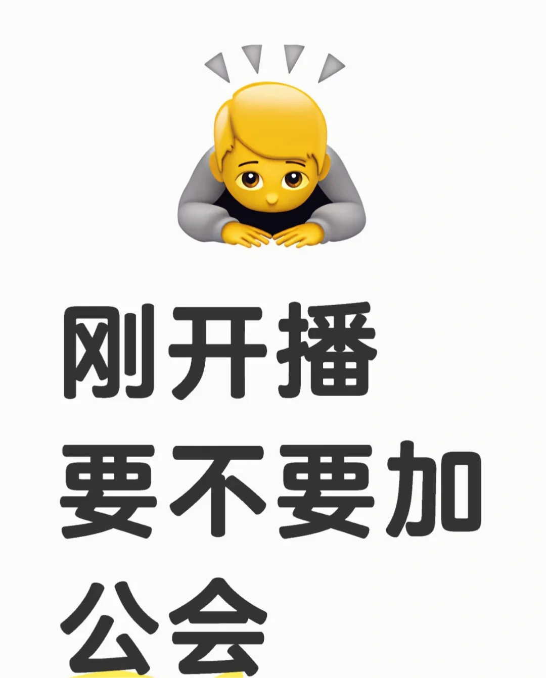 主播开始直播 但是新手要不要加工会呢