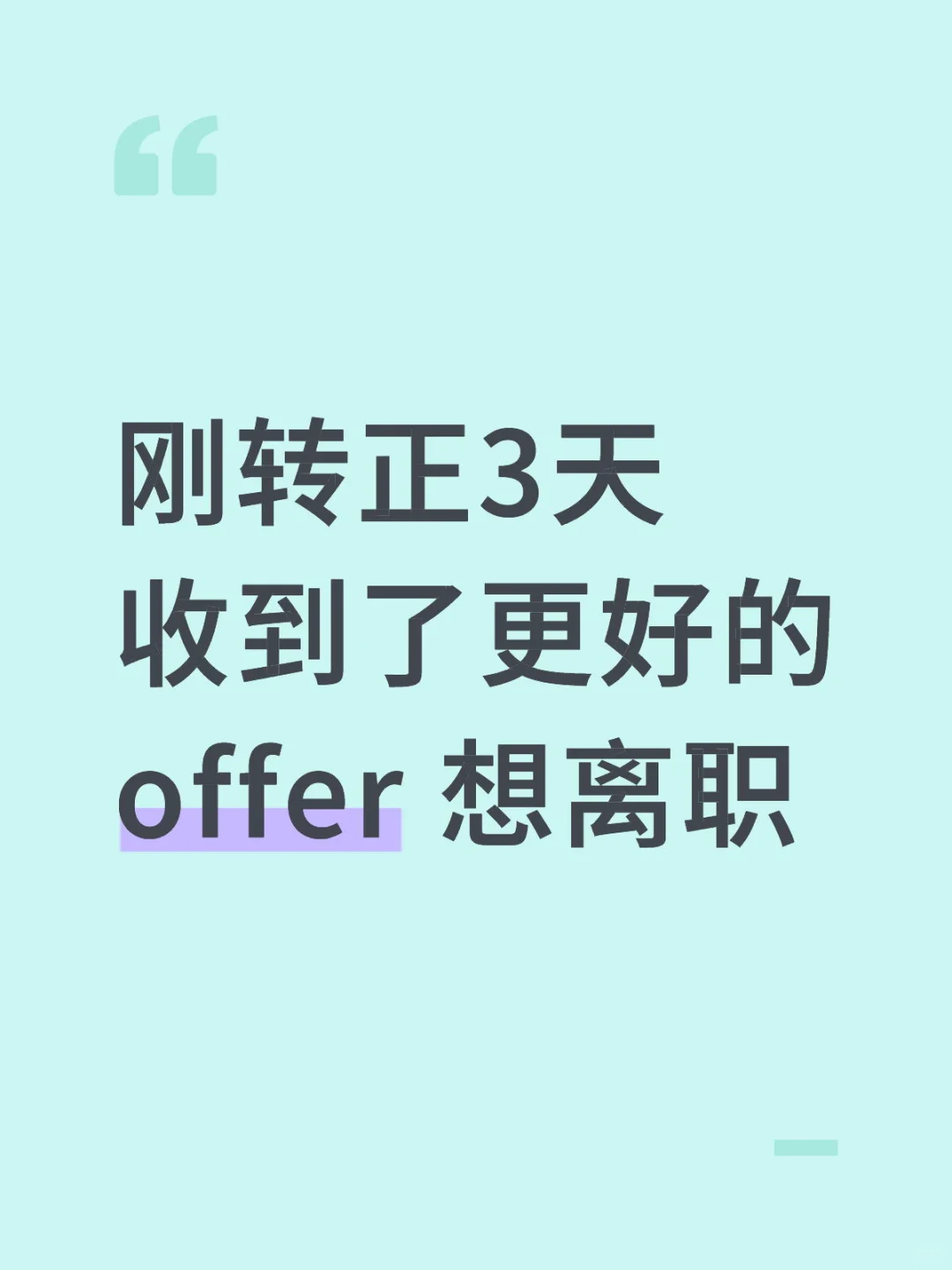 刚转正3天 收到了更好的offer 想离职