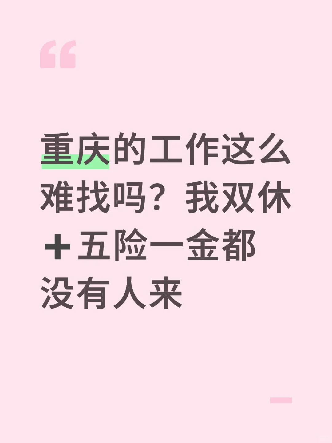 重庆的工作这么难找吗？