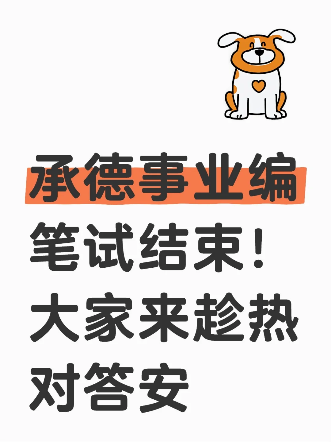 承德事业编笔试结束！来趁热对答安