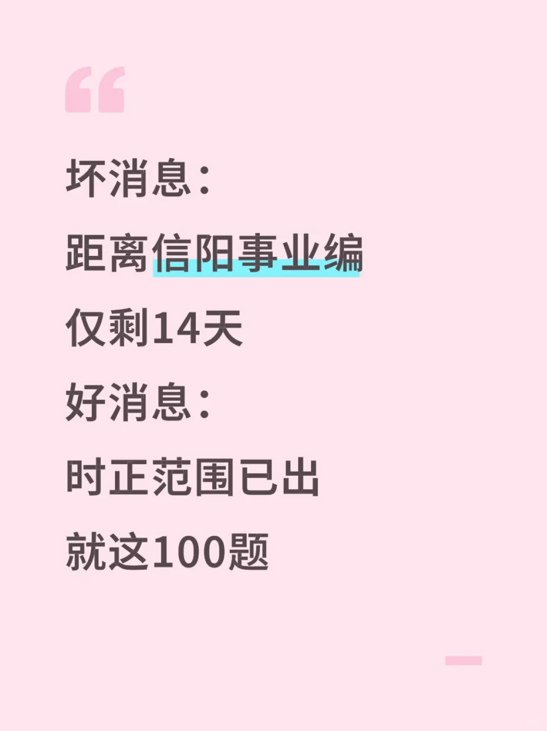 不算泄题吧？信阳事业编时政范围已出，稳了