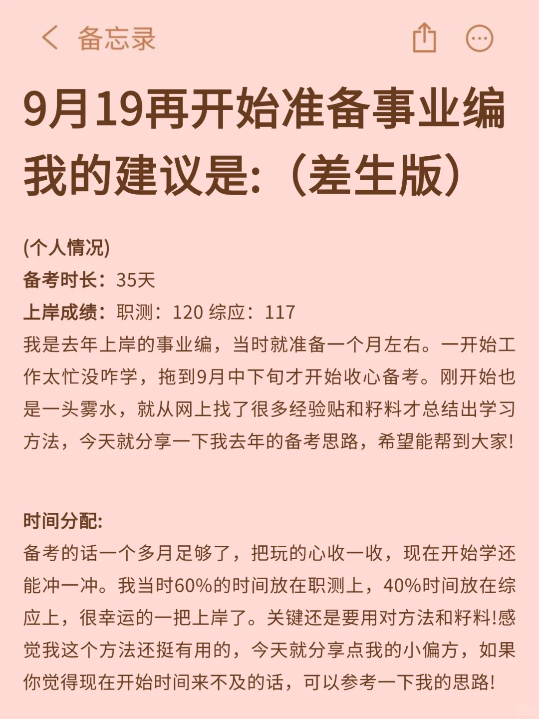 假如从9.19开始备考事业编（差生版）！
