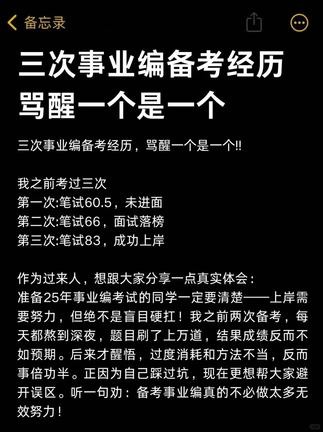 三次考编过来人经验，骂醒一个是一个