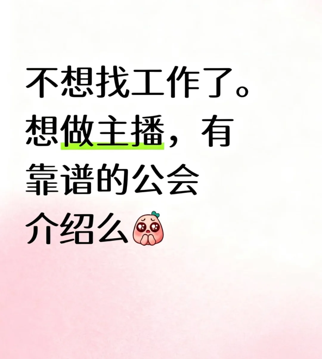 想要做主播，有靠谱的公会