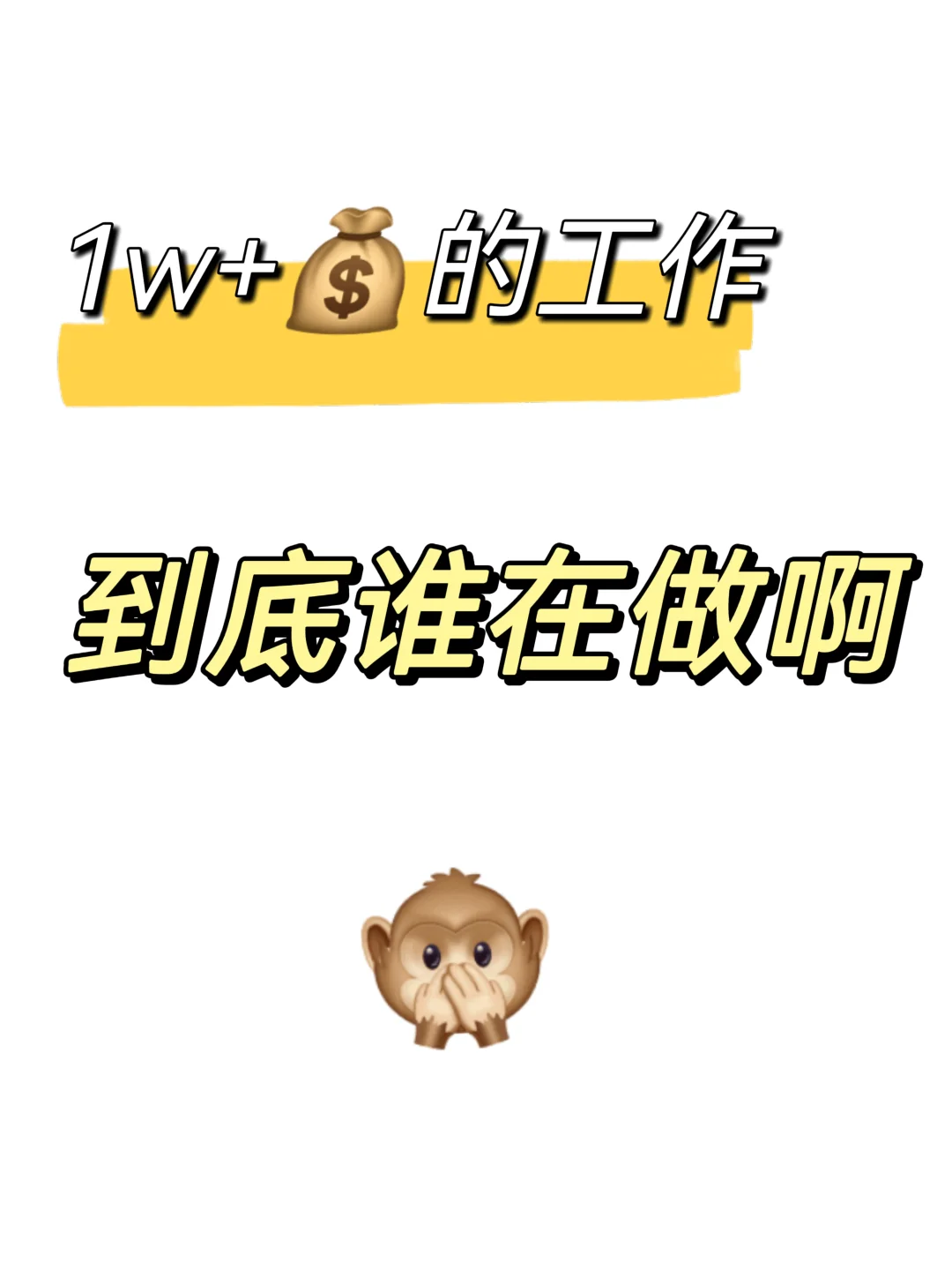 1w+💰的工作，到底谁在做啊🙊