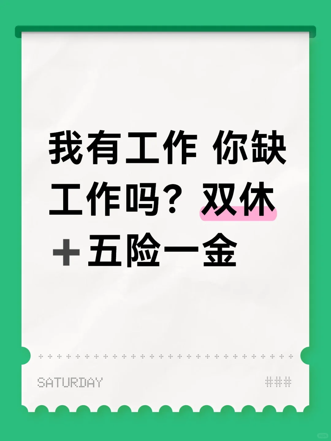 我有工作 你缺工作吗？双休➕五险一金