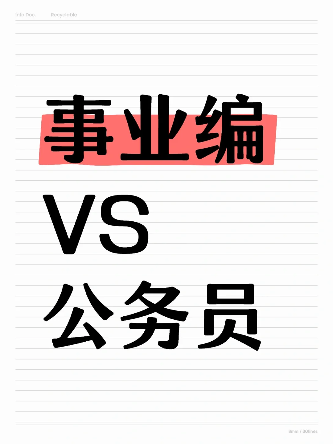 事业编和公务员还是有很大区别的！