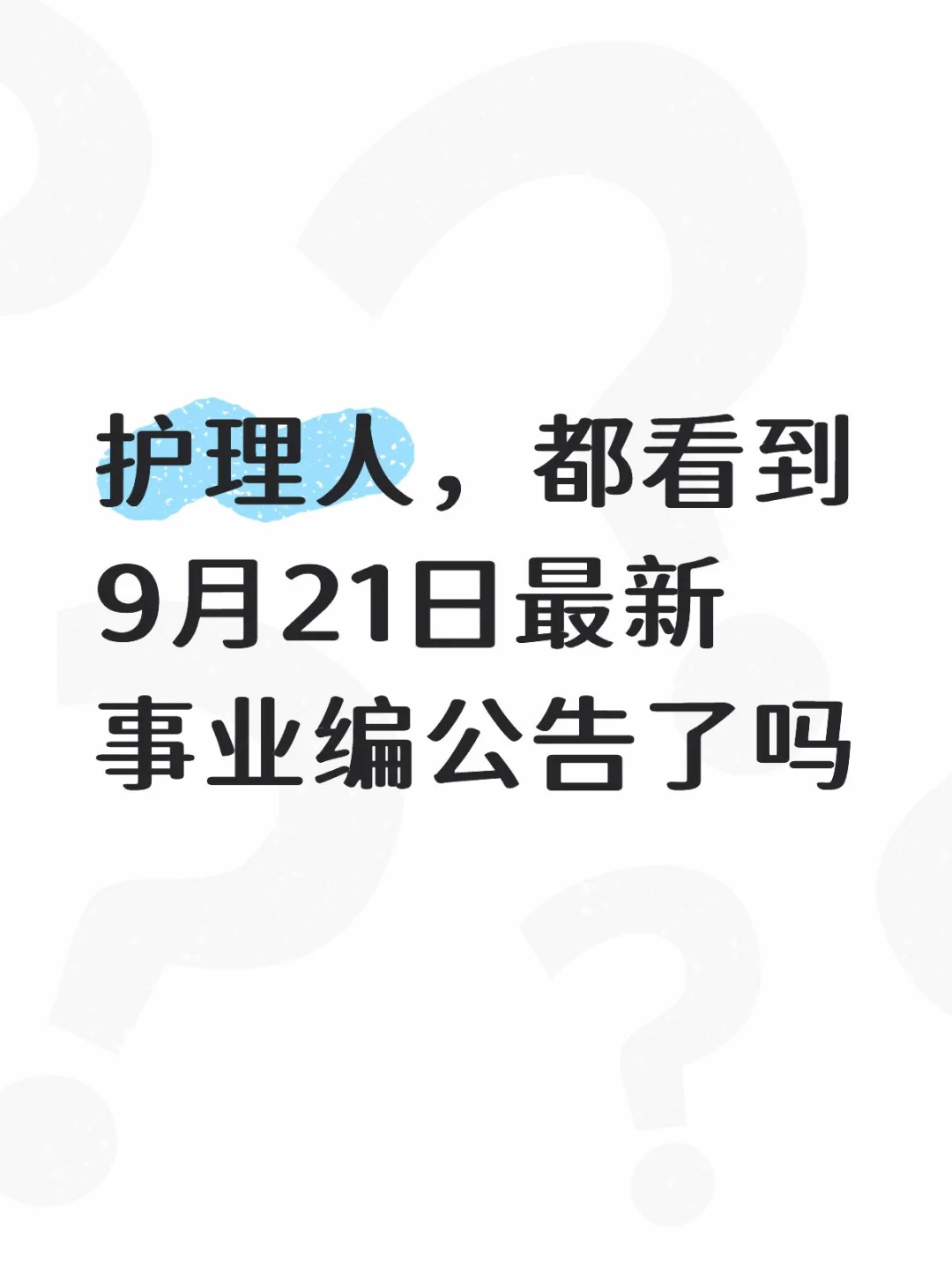 护理人，都看到9月21日最新事业编公告了吗
