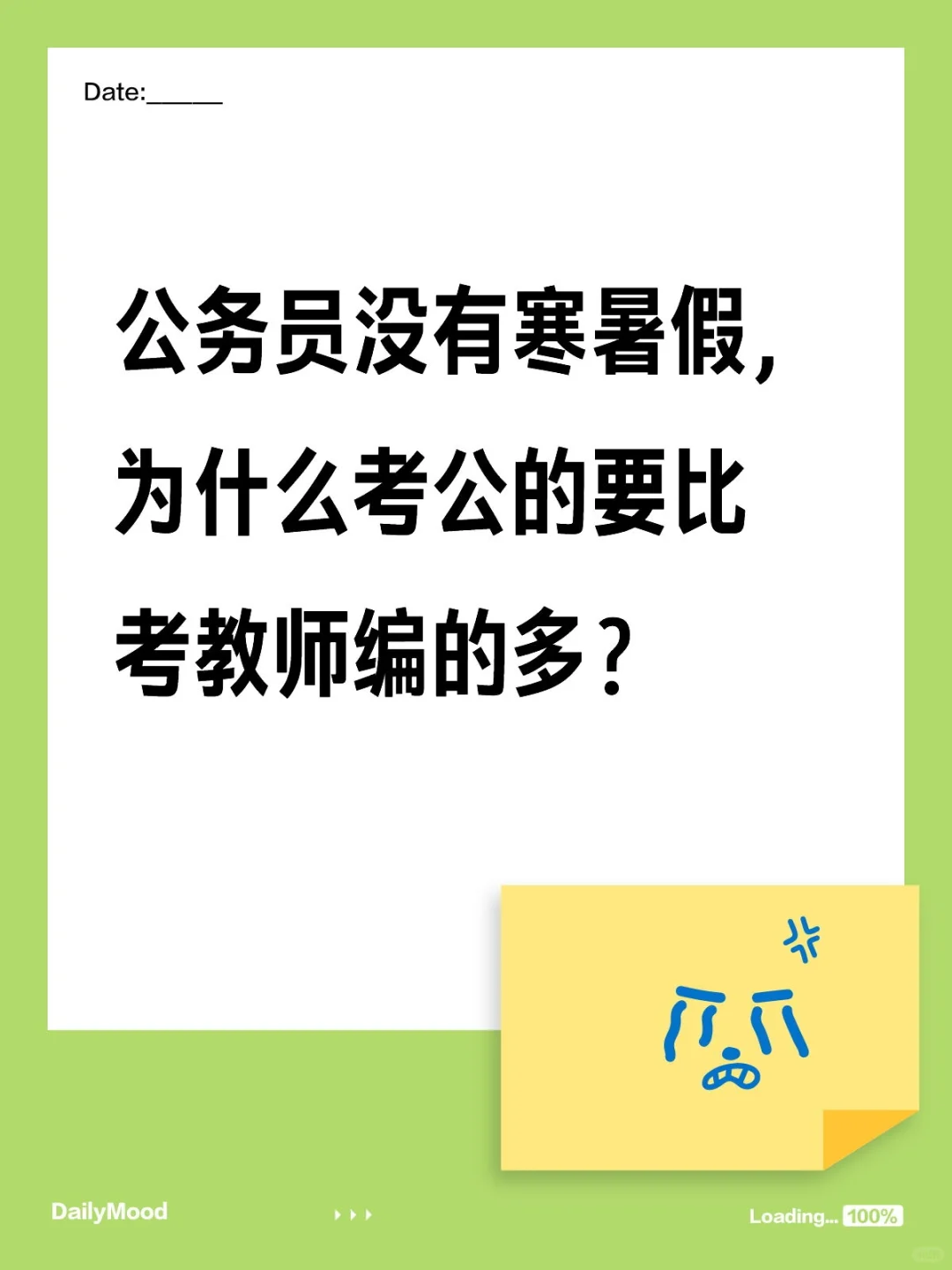 寒暑假不香吗？为什么都要去考公