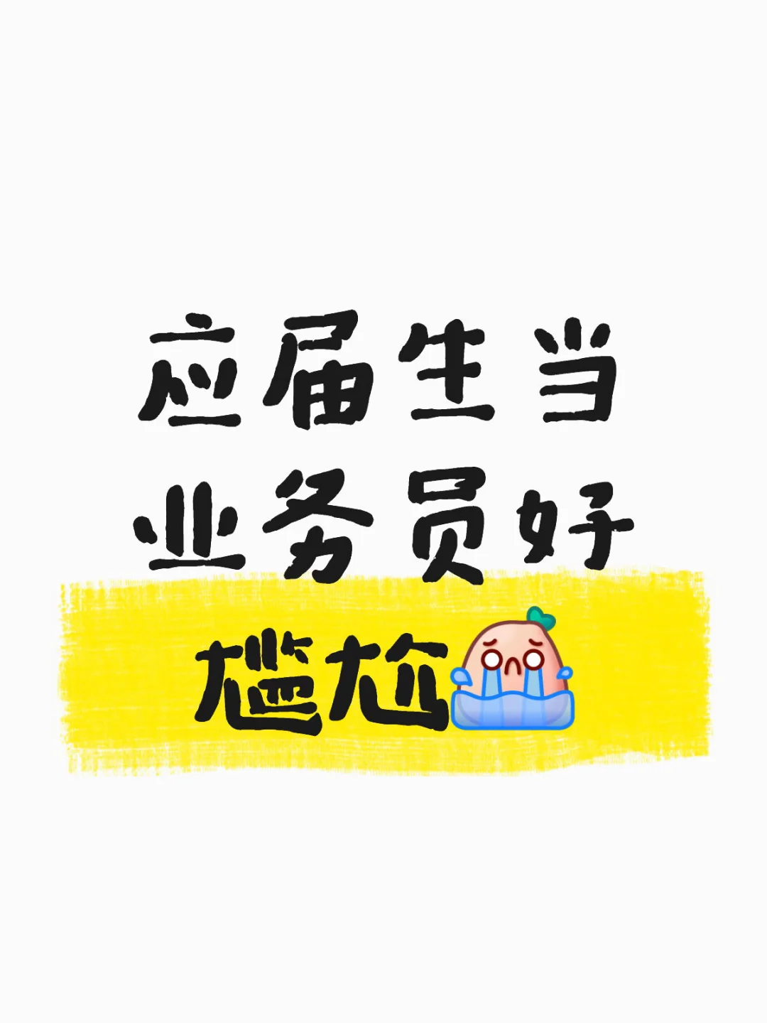 应届生每天都尴尬的抠脚