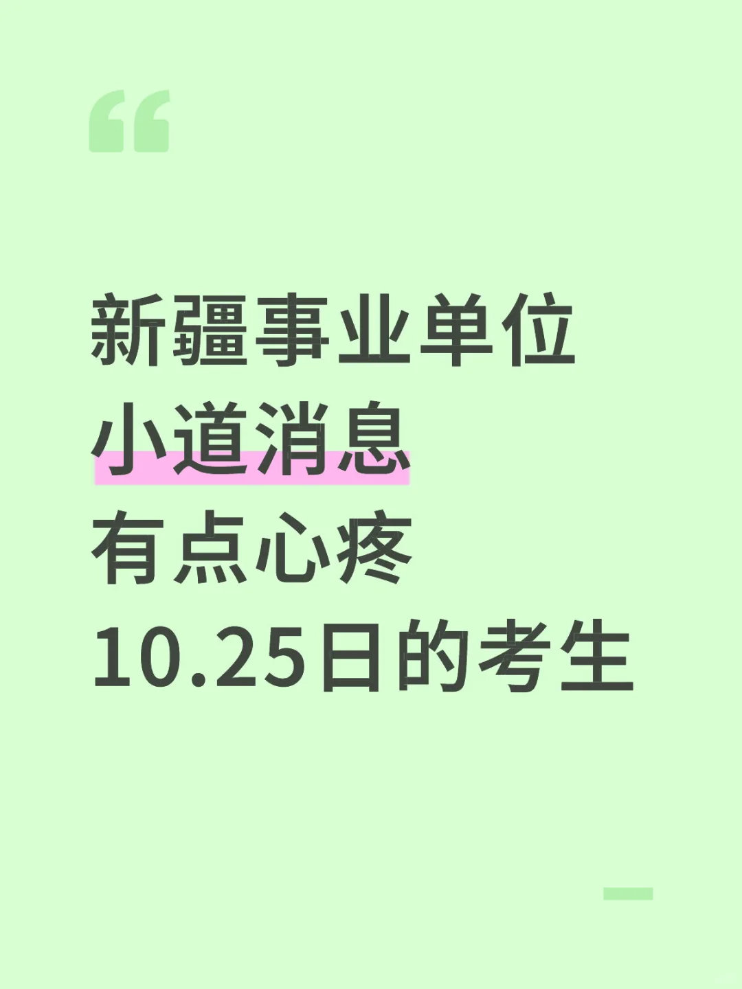新疆事业单位小道消息，有点心疼10.25的考生