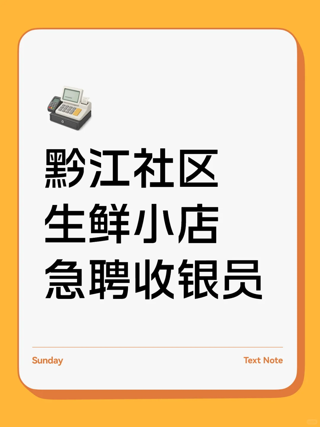 黔江社区生鲜小店急聘收银员