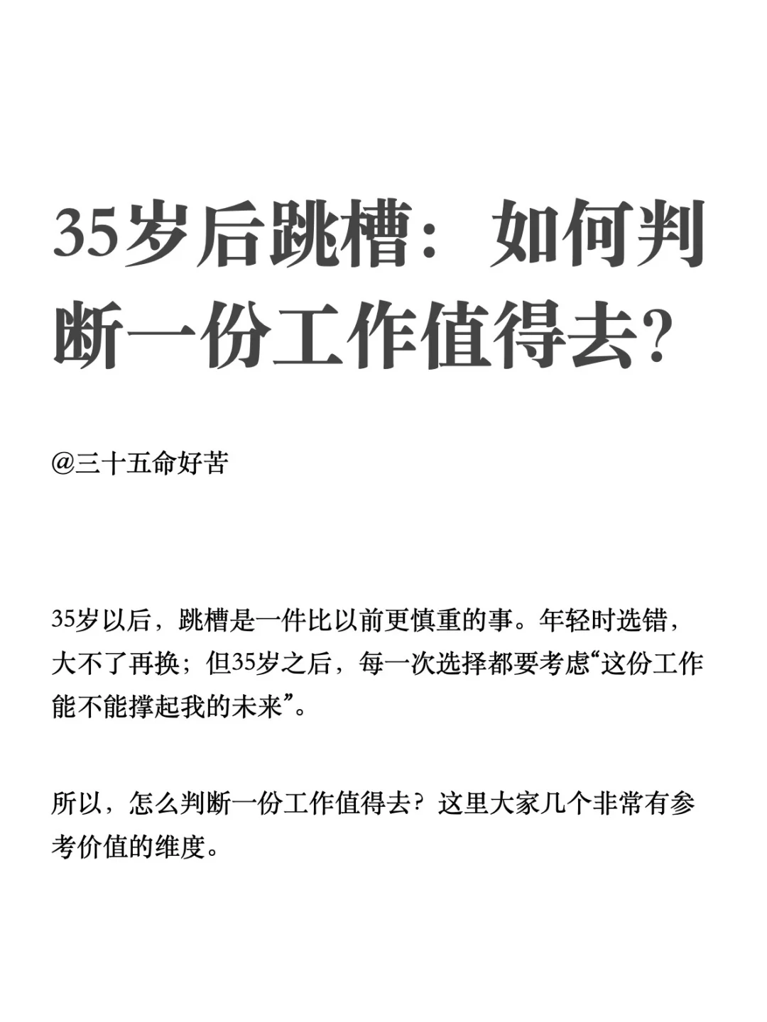 35岁后跳槽：如何判断一份工作值得去？