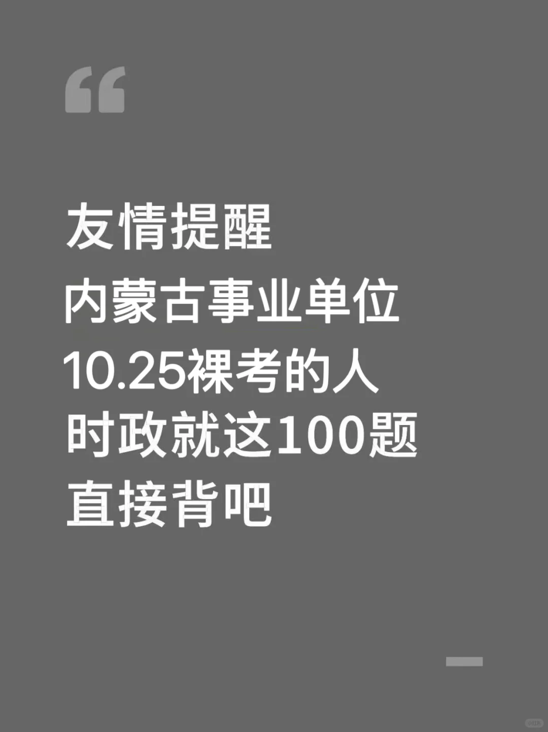 别裸考！内蒙古事业单位无非就100题，背