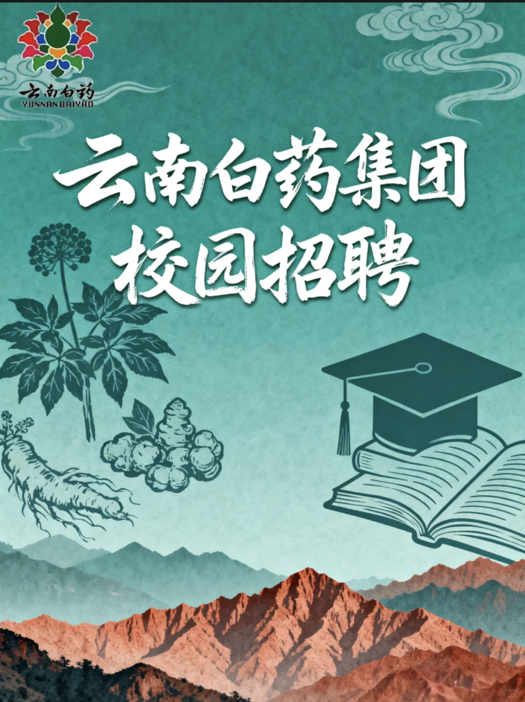 云南白药集团校园招聘【24 25 26届可投】