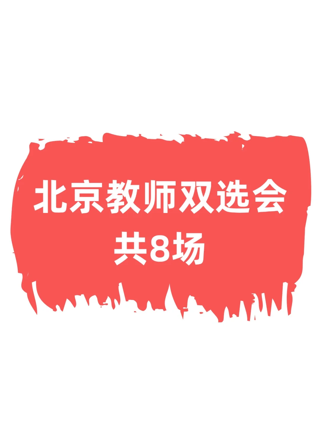 26届毕业生🔥8场北京教师类双选会清单